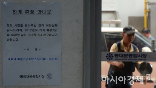 [포토]하계 휴장 안내문 붙은 동대문종합시장