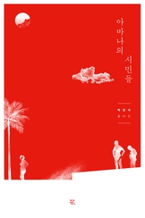 '아바나의 시민들' 표지 사진(작가정신 제공)