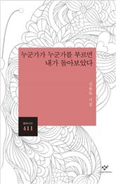 [신간안내] 시집 '누군가가 누군가를 부르면 내가 돌아보았다' 外