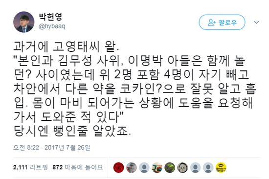 박헌영 "고영태, MB아들 시형씨 마약해 도와주러가" 폭로 