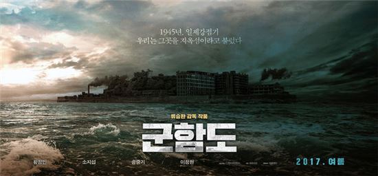 영화 '군함도'포스터.