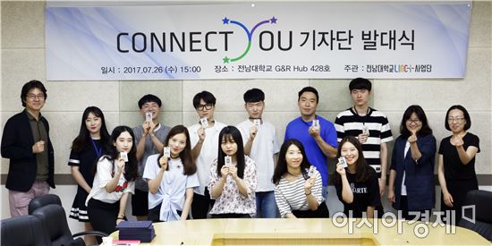 전남대LINC+사업단, ‘CONNECT YOU 기자단’운영