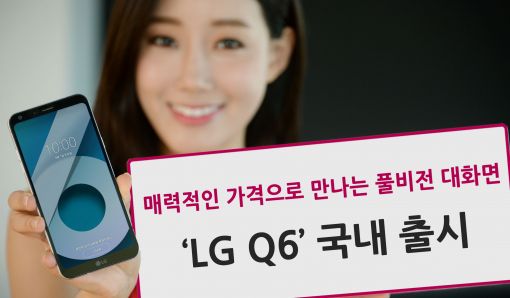 '풀비전' LG Q6 8월2일 출시…41만9100원