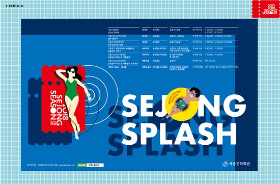 세종문화회관, 여름방학 맞아 '세종 스플래쉬' 진행