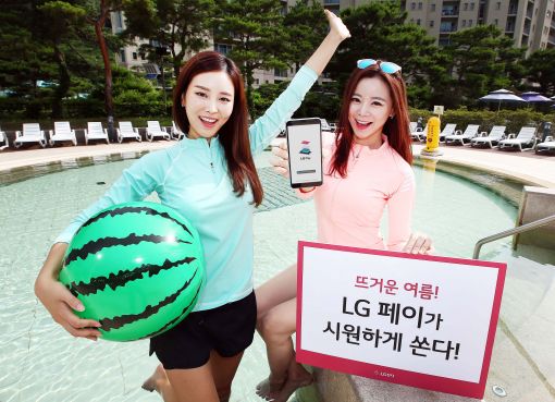 LG페이 휴가철 맞아 신한·롯데 캐시백 이벤트
