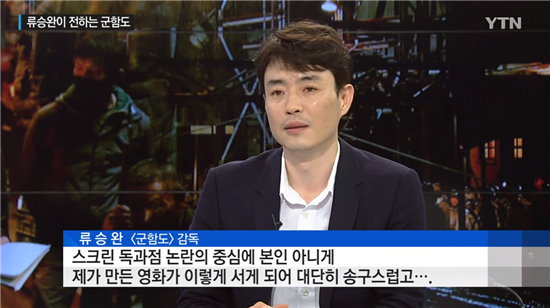 영화 '군함도'의 류승완 감독이 스크린 독과점 논란에 대해 자신의 입장을 밝히고 있다. / 사진 = YTN 뉴스 인터뷰 캡처