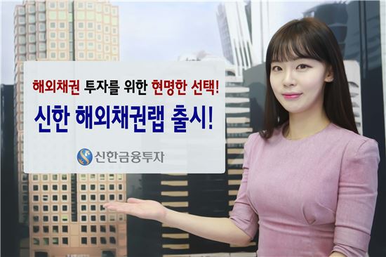 신한금융투자, ‘신한 해외채권랩’ 출시…달러자산 투자