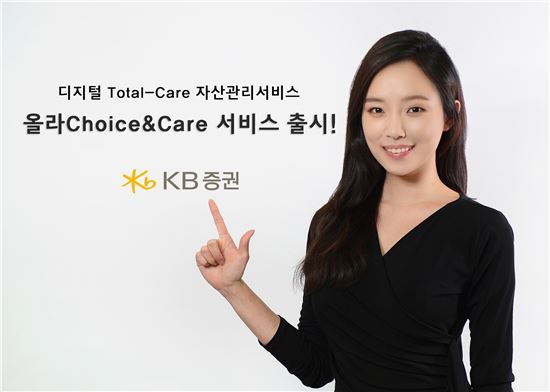 KB證, 종합 자산관리서비스 '올라Choice&Care' 출시