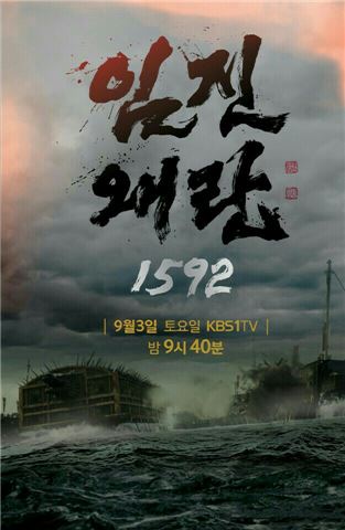'한국의 에미상(Emmy Award)'이라고 불리는 한국방송대상의 올해 최고 영예는 KBS의 '임진왜란 1592' 5부작에 돌아갔다. 