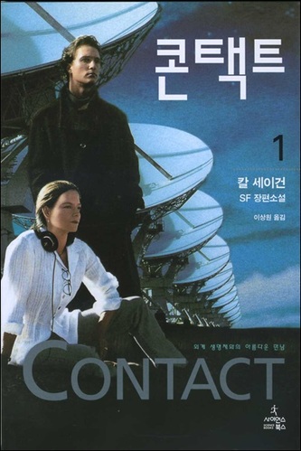 사진=1997년 칼 세이건의 소설 ‘콘택트’ 표지