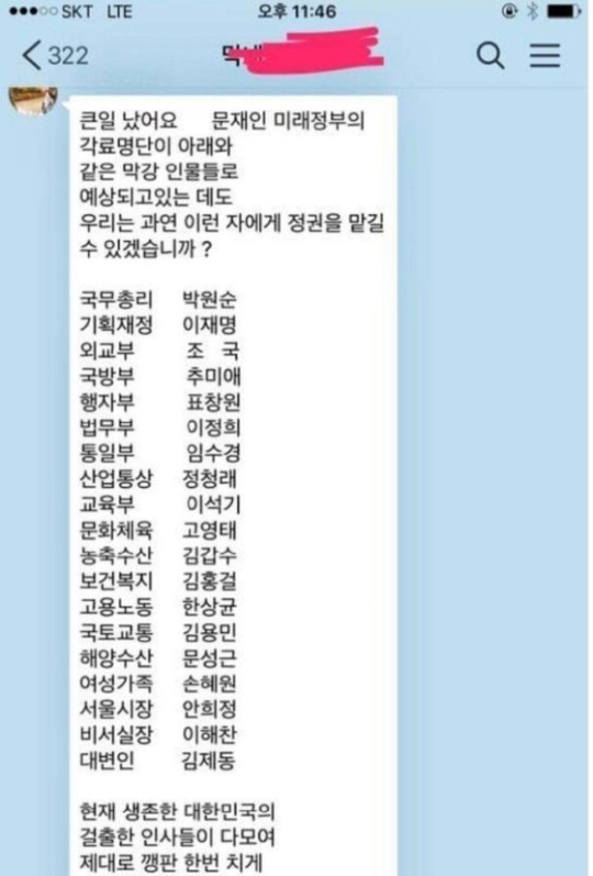 표 의원은 지난 3월 문대통령 당선 이후 인사에 관한 가짜뉴스 메신저 내용에 분노를 표시했다. 이미지 출처 - 온라인커뮤니티