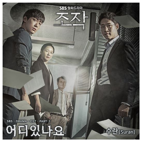'조작' OST 수란 '어디 있나요' 앨범 커버 / 사진=SBS 제공