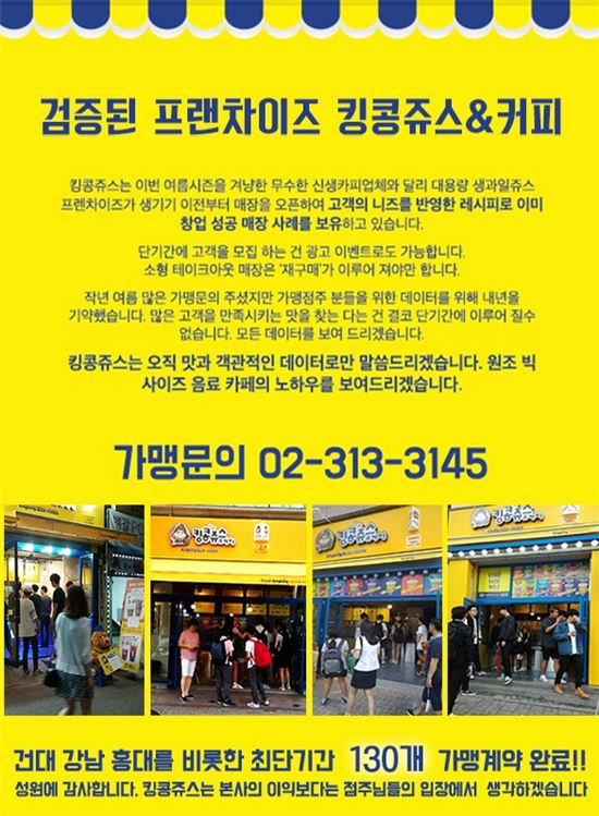 [단독]킹콩쥬스의 갑질…깜깜이 계약 일쑤·평당 인테리어 1400만원 집행 