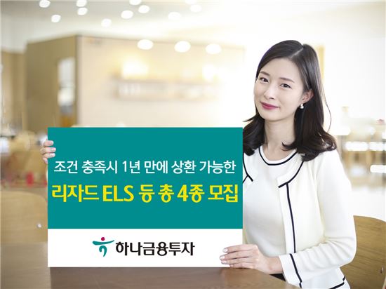 하나금융투자, 1년만에 상환 가능 리자드 ELS 등 총 4종 모집