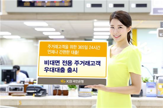 [포토]KB국민은행, "주거래고객, 거래실적만으로 비대면 신용대출" 