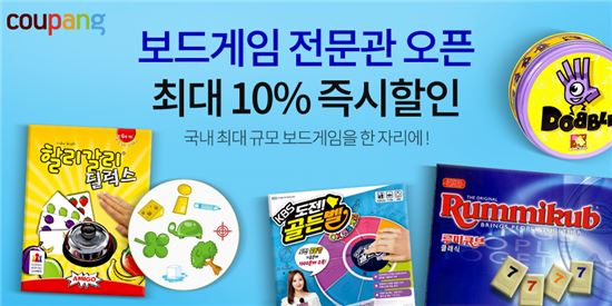 쿠팡 "보드 게임 한자리에…로켓배송 전 상품 10% 할인"