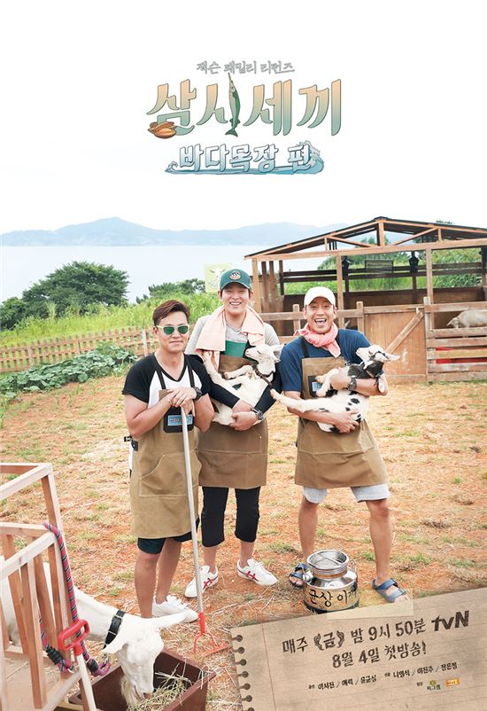 '삼시세끼 바다목장 편' 공식 포스터 / 사진=tvN 제공