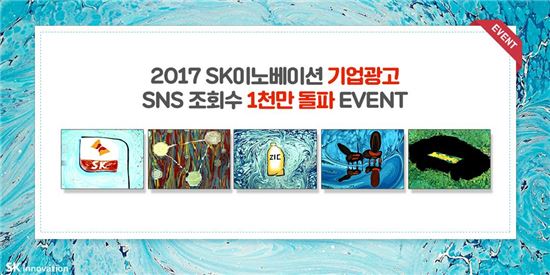SK이노 '혁신' 광고, 2년 연속 1000만 조회수 돌파