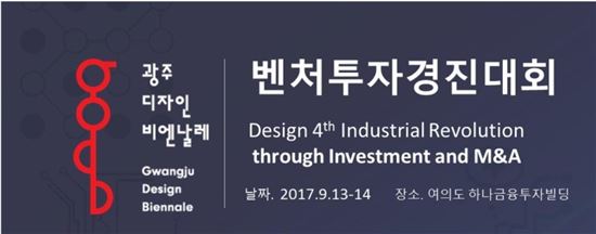 2017광주디자인비엔날레, 벤처투자경진대회 개최