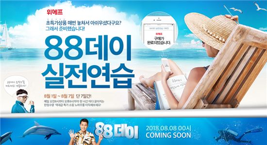 위메프, '88데이 실전연습'…7일까지 할인 행사