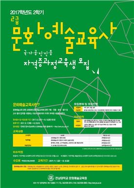 전남대 문화예술교육원 2학기 수강생 모집