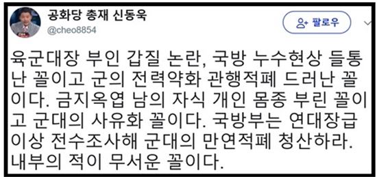 [사진제공=신동욱 트위터]신동욱 공화당 총재가 박찬주 육군 대장 부인 갑질 논란과 관련해 일침했다.
