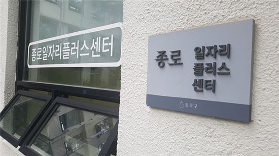 종로구, '청년 아르바이트 임금체불 신고센터' 운영
