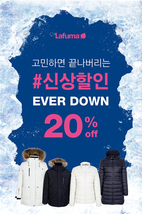 LF 라푸마 역시즌 마케팅, 신제품 다운재킷 할인 이벤트