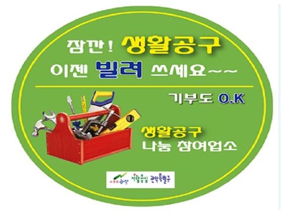 관악구 부동산중개업소서 생활공구 빌려쓸 수 있어