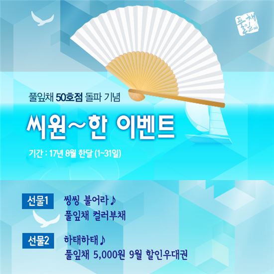 풀잎채, 50호점 돌파기념 ‘바람씽씽 컬러부채’ 증정