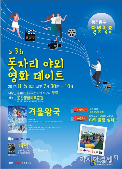 광주광역시 동구(청장 김성환)가 오는 5일 오후 7시30분 용산생활체육공원에서 ‘제3회 돗자리 야외 영화데이트’를 개최한다.