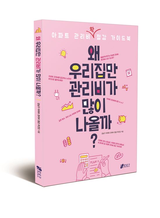 '왜 우리집만 아파트 관리비가 많이 나올까?' 발간   