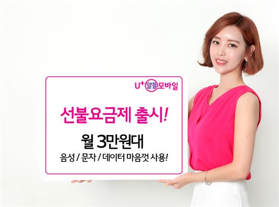 U+알뜰모바일, 월 3만원대 '음성·문자 무제한' 선불요금제 출시