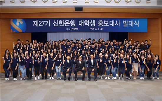 신한은행, '27기 대학생 홍보대사' 100명 선발…발대식 개최