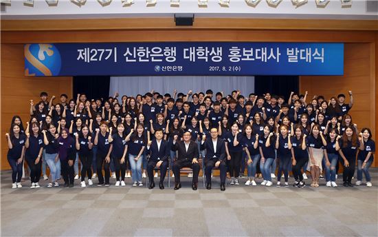 2일 서울 중구 신한은행 본점에서 진행된 '제27기 대학생 홍보대사 발대식'에서 왕태욱 신한은행 부행장(앞줄 가운데)과 선발된 대학생 홍보대사들이 기념 촬영을 하고 있다. (사진 : 신한은행)