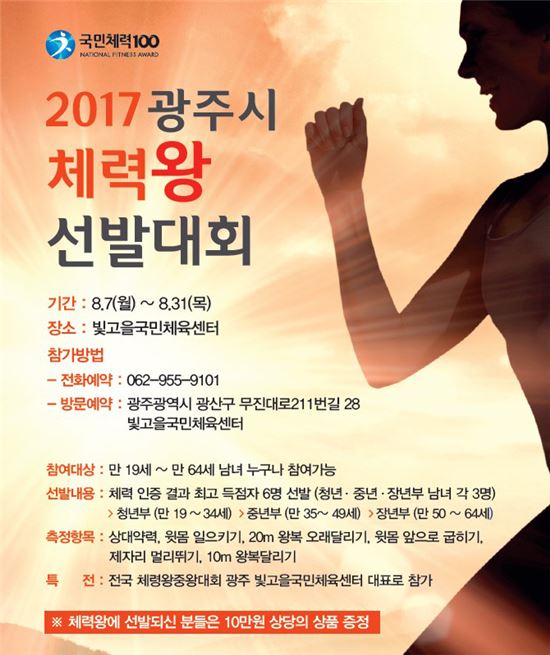 “광주 최고의 체력왕은 누구?”