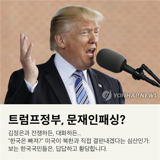 [10컷뉴스]트럼프와 미 국무, 대놓고 '코리아패싱' ?