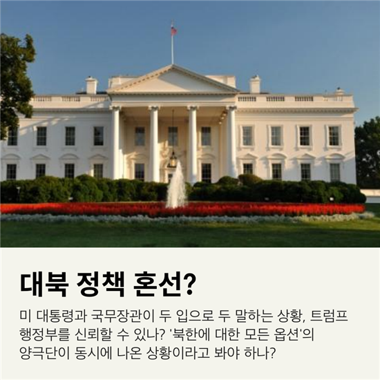 [10컷뉴스]트럼프와 미 국무, 대놓고 '코리아패싱' ?