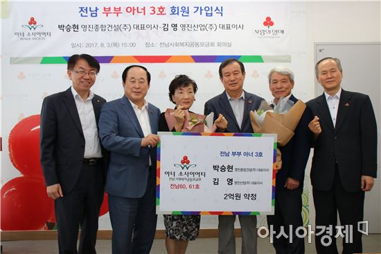 박승현 영진종합건설㈜ 대표이사와 김영 영진산업㈜  대표이사가 5년 동안 각 각 1억원의 성금을 기부하기로 약정하고 전남 아너소사이어티 60·61호 회원으로 가입했다.