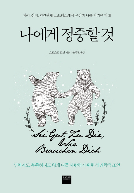 [장인서의 책갈피]우울한 과거, 불안 떨치고 받들어~ 나!