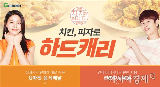 '치피치피 페스티벌' G마켓, 치킨·피자 최대 50% 할인