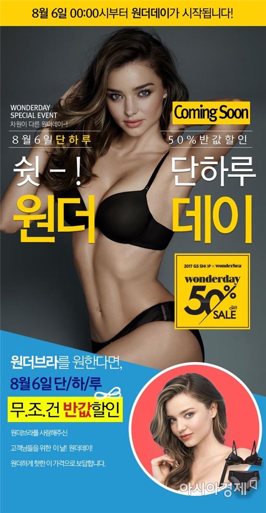 GS샵, 6일 '원더데이'…원더브라 반값 판매