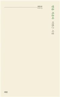 [Encounter]울어 본 적 없는 울음이 고인 자리