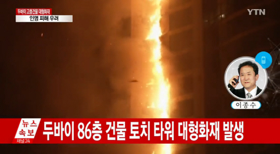 사진출처=YTN 방송화면 캡처, 두바이 '토치타워'에서 화재가 발생했다