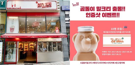 시티카페 강남점(왼쪽)과 곰돌이 이벤트 이미지(오른쪽)