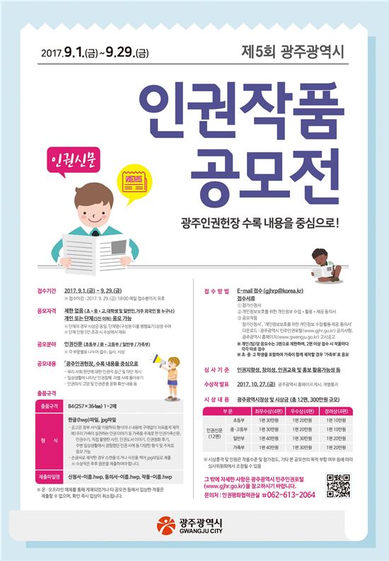 광주시, 제5회 인권작품 공모전 개최