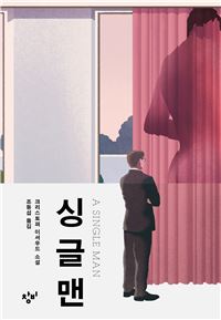 [Latests] ‘조선미’와 ‘싱글맨’