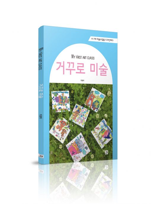 [신간안내] 내 아이를 위한 첫 번째 미술수업 '거꾸로 미술'