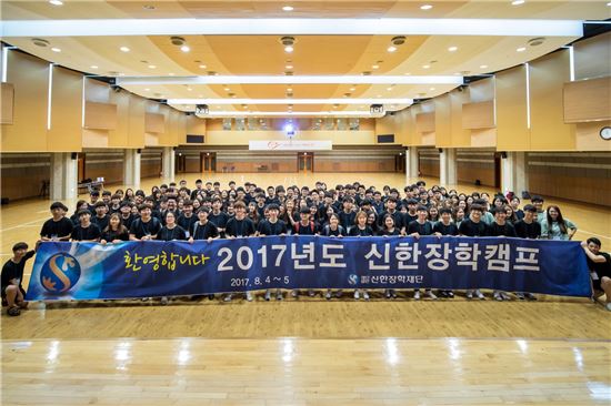 신한장학재단, '2017년 신한장학캠프' 개최