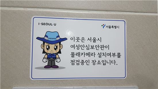 서울시 여성안심보안관은 점검을 마친 장소에 점검확인 스티커를 부착한다. 